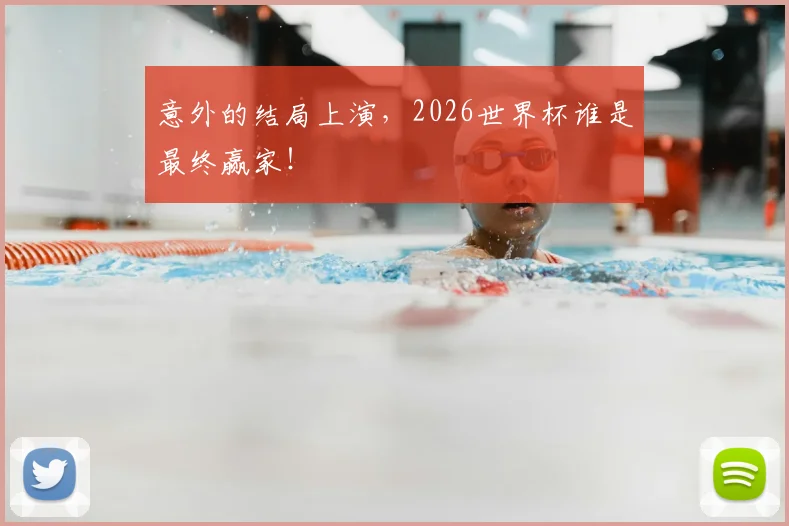 意外的结局上演，2026世界杯谁是最终赢家！
