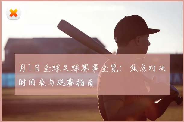 月1日全球足球赛事全览：焦点对决时间表与观赛指南