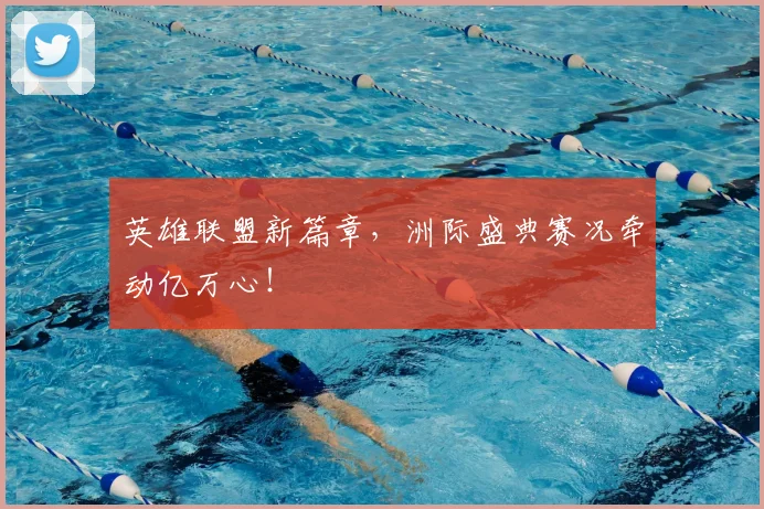 英雄联盟新篇章，洲际盛典赛况牵动亿万心！