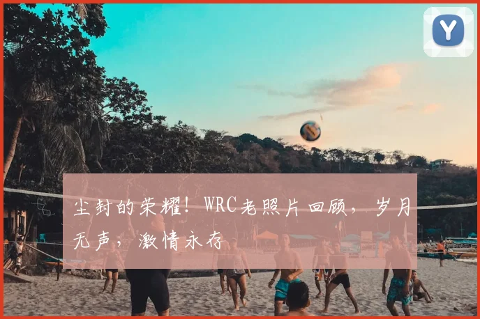 尘封的荣耀！WRC老照片回顾，岁月无声，激情永存