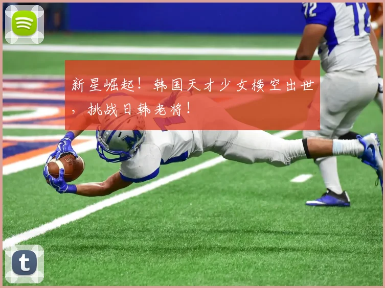 新星崛起！韩国天才少女横空出世，挑战日韩老将！