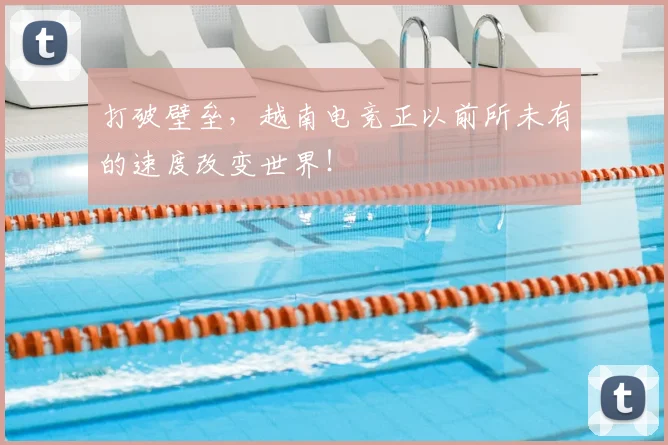 打破壁垒，越南电竞正以前所未有的速度改变世界！