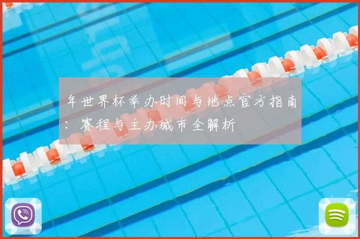 年世界杯举办时间与地点官方指南：赛程与主办城市全解析