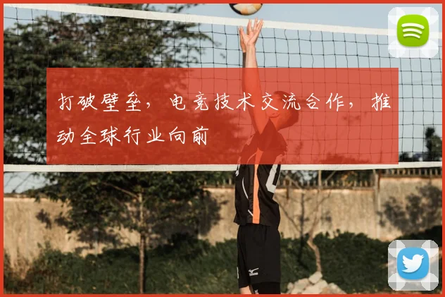 打破壁垒，电竞技术交流合作，推动全球行业向前