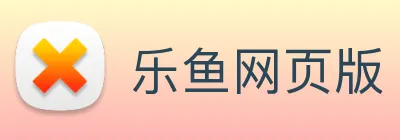 乐鱼网页版 logo